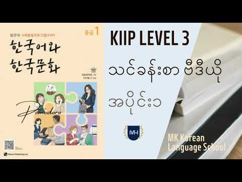 KIIP LEVEL 3 သင်ခန်းစာ ဗီဒီယို အပိုင်း ၁