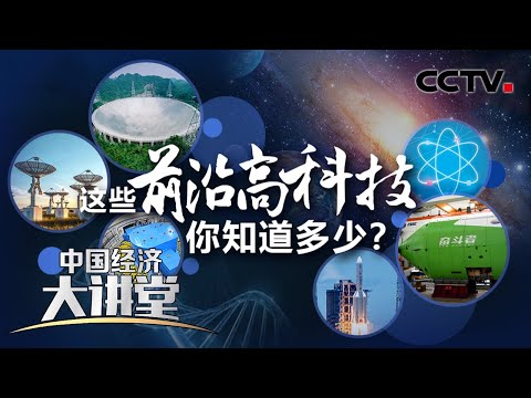 这些前沿高科技 你知道多少？「中国经济大讲堂」20210627 | CCTV财经