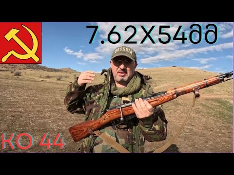 7.62x54მმ. შაშხანა კო 44.   KO 44. Fake gun. Fake situation