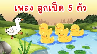 เพลงลูกเป็ด 5 ตัว ว่ายน้ำในบึงใหญ่ | เพลงเป็ด 2025  @Barry_Kids