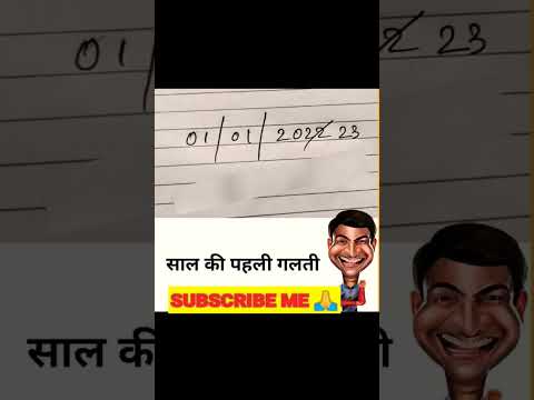01/01/20/23 पहली गलती 😂😂#funny#memes#viral#tiktok#shorts#shortvideo#youtubeshorts#tiktok#viralmemes