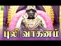 Puli Vaganam Ayyappan Arul Maalai Ayyappan Padal Mayil Audio