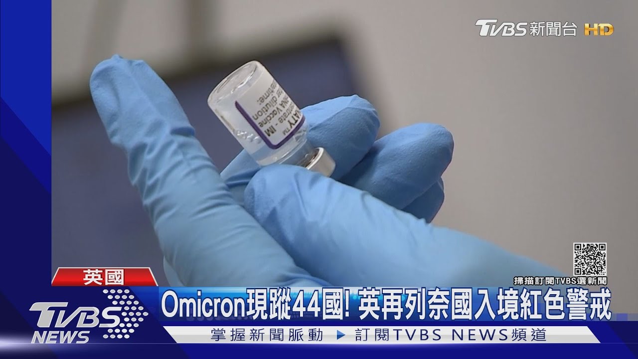 Omicron現蹤44國！　英再列奈國入境紅色警戒