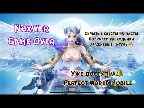 Perfect World Mobile. Скрытые квесты #6 часть🎬, Получаем Титулы! Так же задание Семена В Порте🔥