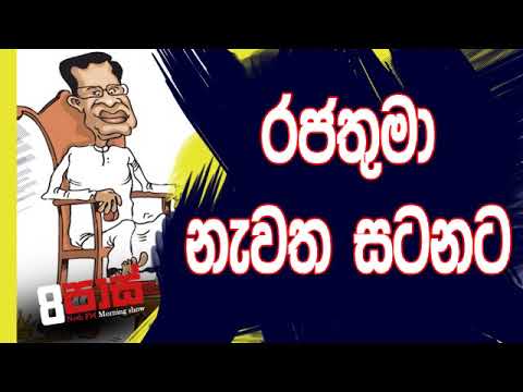 NETH FM 8 Pass Jokes 2019.03.14 - රජතුමා නැවත සටනට