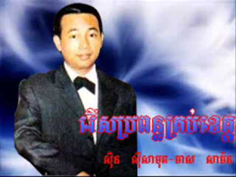 Sin Sisamuth song - Der Rok Pro Pun Kroub Khet Krong - Sin Sisamuth Oldie songs