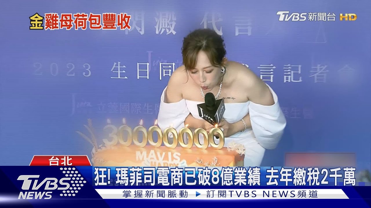 狂！瑪菲司曝電商上半年已破8億業績　去年繳稅2千萬 