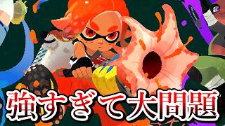 この武器ホントに大丈夫ですか？アウトだと思うんですけど【Splatoon3】