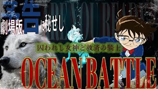 【劇場版名探偵コナン】予告に秘められた神々の暗号：コナンと灰原の名に隠された『神々の古代海洋戦争の号令』を紐解く：BATTLE BEGIN SOON【考察】