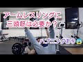 アームレスリングに三頭筋は必要? 【衝撃映像】