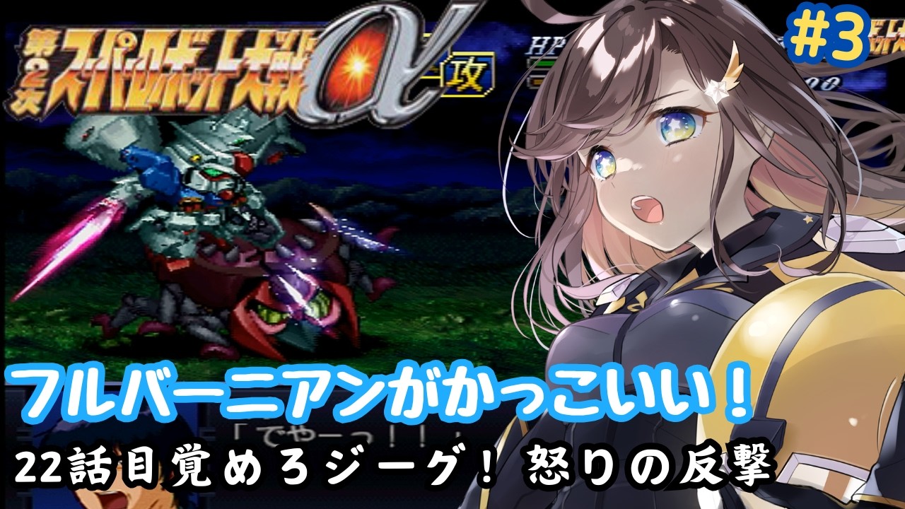 【第2次スーパーロボット大戦α】クスハルートでニルファ攻略するぞー！！！22話から