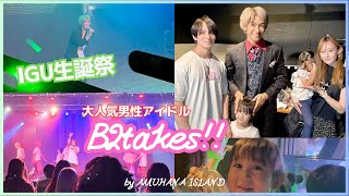 【B2takas!!】イケメン細マッチョIGUの生誕祭に行ってきた！