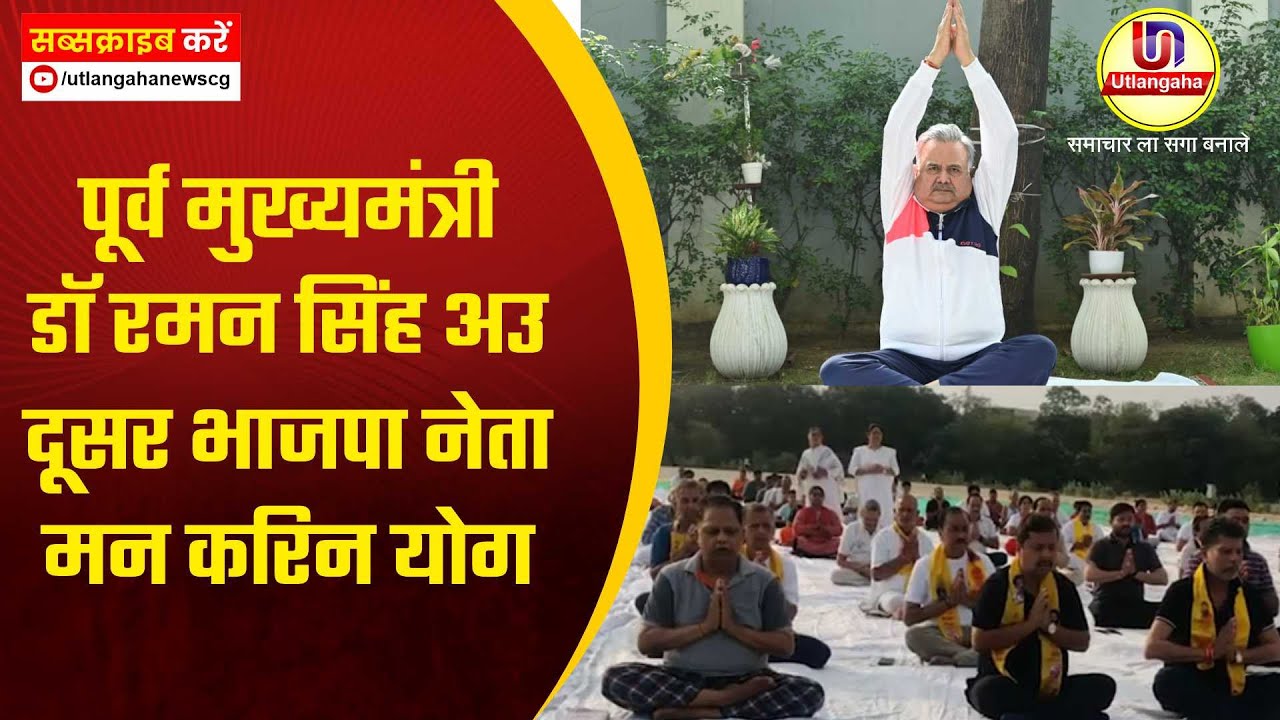 पूर्व मुख्यमंत्री डॉ रमन सिंह अउ दूसर भाजपा नेता मन करिन योग