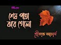 Sesh Pata Jhore Gelo|শেষ পাতা ঝরে গেলো| Srikanto Acharya| শ্রীকান্ত আচার্য