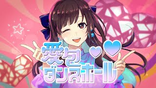 【歌ってみた】愛包ダンスホール/HIMEHINA by 花鋏キョウ 1C ver.