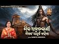 HE SHIVA Amrutabani ହେ ଶିବ ଅମୃତବାଣୀ Namita Agrawal Odia Bhaktidhara
