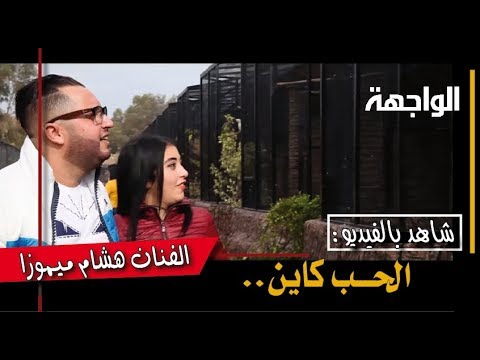 هشام ميموزة: الحب كاين i love you