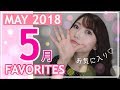 5月のお気に入り May Favorites 2018 by aya0119さん