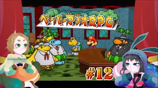 裏社会の痴情のもつれにも首を突っ込むマリオ#12【ペーパーマリオRPG】