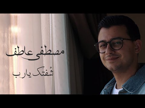 شفتك يارب مصطفى عاطف