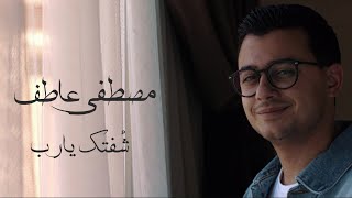 كلمات اغنية شفتك يارب مصطفى عاطف