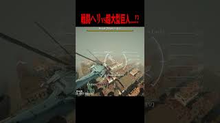 戦闘ヘリvs超大型巨人！どっちが強い！？【マイクラ・マインクラフト・進撃の巨人】#shorts