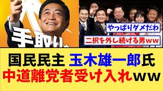 【ネット民の反応】国民民主玉木代表、中道離党者受け入れへｗｗｗ【まとめ】