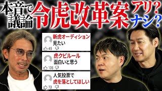 今の“令和の虎”にモヤモヤしてた人ほど見てください【虎のクチコミ#4】