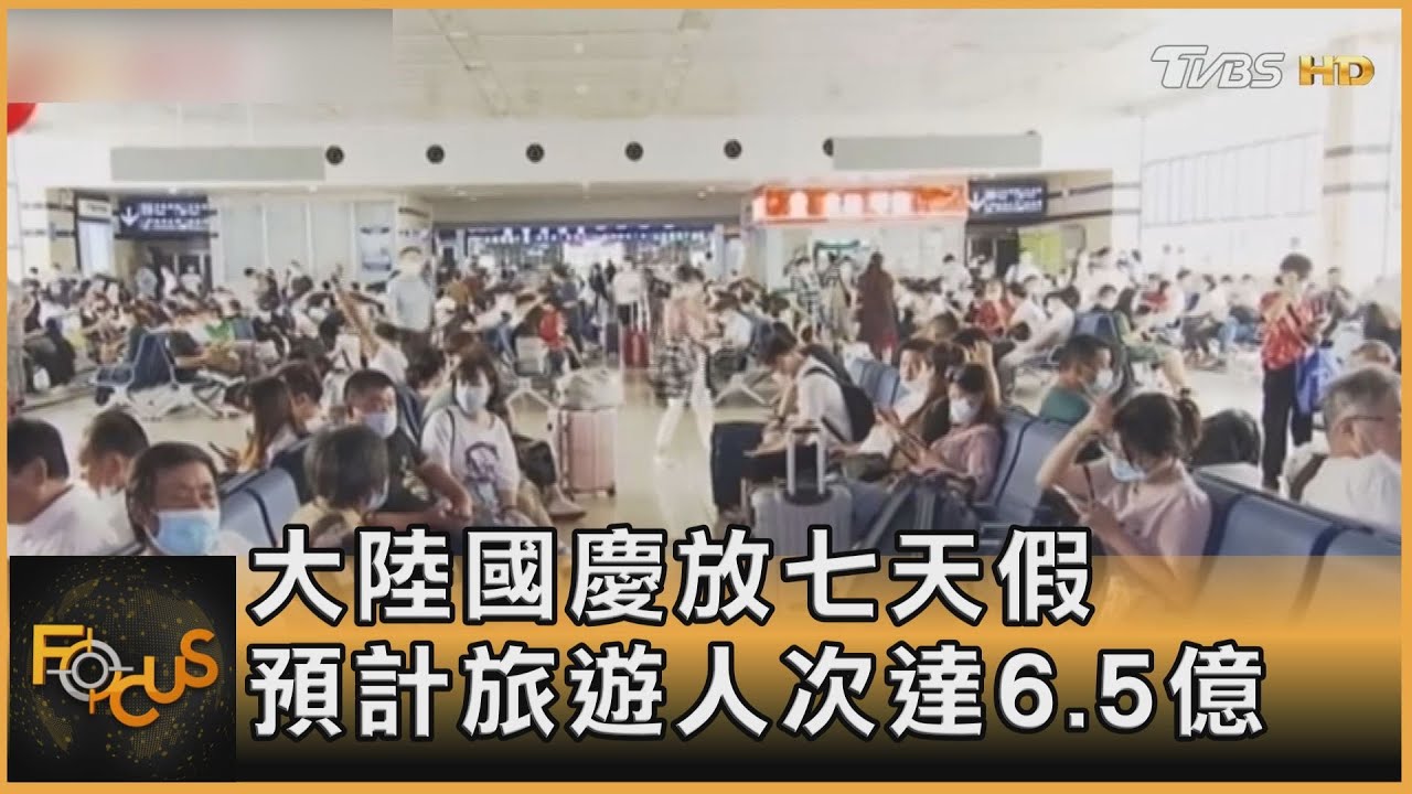 中國大陸國慶放七天假 預計旅遊人次達6.5億