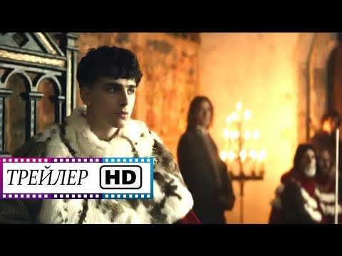 Фильм "Король" - Русский трейлер | 2019 (Netflix)