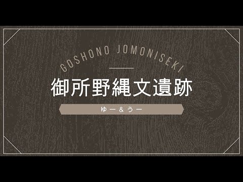 経済学科 岩手らばーず｜vol.5：御所野縄文遺跡