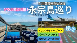 韓国旅行、ソウル直行はもったいない!在韓20年が巡る永宗島ガイド【インスパイア・乙旺里・パラダイスシティ・Gタワー】