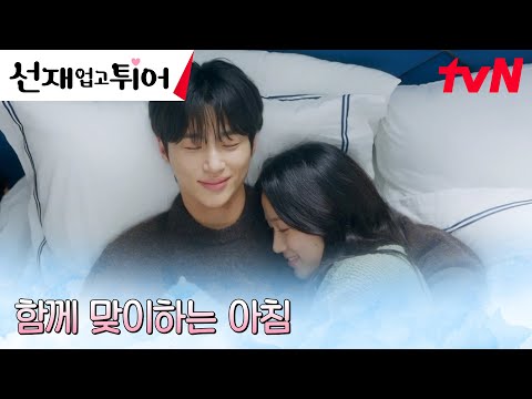 (달달 MAX) 변우석X김혜윤, 함께 맞이하는 행복한 아침 #선재업고튀어 EP.16 | tvN 240528 방송