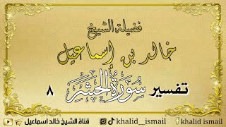 تفسير سورة الحشر ٨ - فضيلة الشيخ خالد إسماعيل image