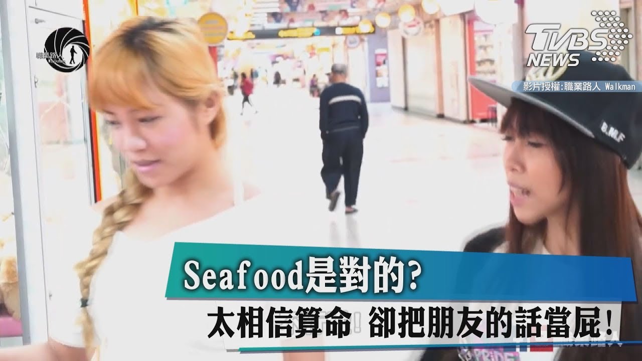 Seafood是對的？太相信算命　卻把朋友的話當屁！