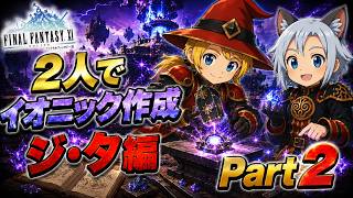 【FFXI】二人イオニックチャレンジ。ジタ編part2