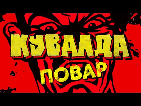 КУВАЛДА - Повар (official video 4k)
