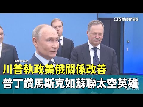 川普執政美俄關係改善　普丁讚馬斯克如蘇聯太空英雄