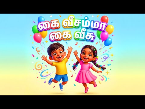 கைவீசம்மா கைவீசு| Kaivesamma kaivesu | Little Kayal TV | #TamilNurseryRhyme