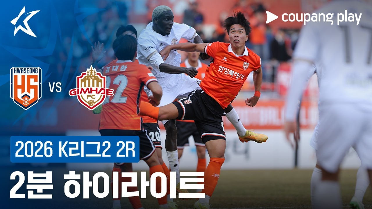 [2026 K리그2] 2R 화성 vs 김해 2분 하이라이트