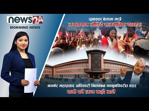 MORNING NEWS_ 7 AM_2079_01_17 - NEWS24 TV