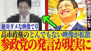 ※とんでもない映像がXで出回り、参政党の演説や国会質問が現実になって来ている点に関して憂いているので動画にします