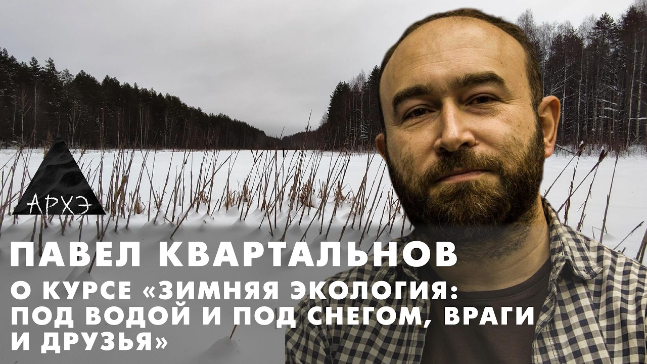 Павел Квартальнов: «Зимняя экология: под водой и под снегом, враги и друзья»