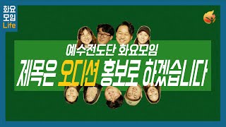 [예수전도단 화요모임] 근데 이제 브이로그를 곁들인..