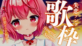 【歌枠】切ない…失恋ソング歌枠。【苺咲べりぃ/Vtuber】 -  Singing Stream