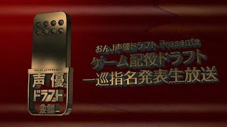 第76回おんJ声優ドラフト Supported by おんA 一位指名発表 ゲーム配役ドラフト