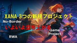 XANAメタバース【始動開始３大プロジェクト！】・DAO・RWA・GAME最新情報