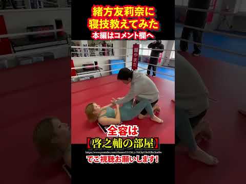 【BreakingDown選手】緒方友莉奈に寝技教えてみた
