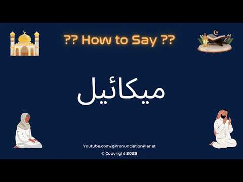📖🕌 How to Pronounce ميكائيل in Arabic? (CORRECTLY) | How to Say Michael in Arabic? | Learn Arabic!