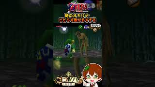 時のオカリナ ビビらす敵が多すぎる【ゼルダの伝説 時のオカリナ】【フルは概要欄へ】#ゼルダの伝説 #時のオカリナ #64 #レトロゲーム #ゲーム実況 #shorts